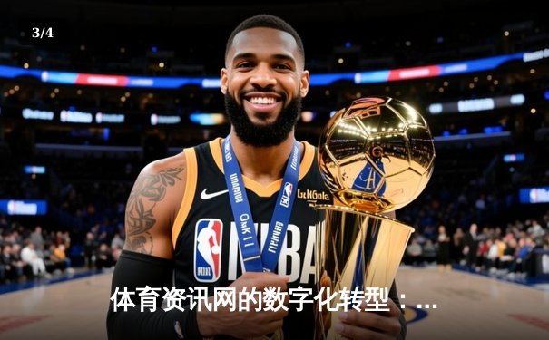 体育资讯网的数字化转型：从信息聚合到沉浸式体验 - 3