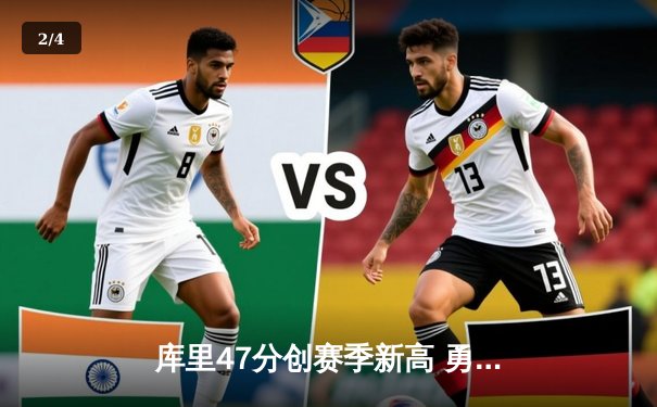 库里47分创赛季新高 勇士加时逆转凯尔特人迎六连胜 - 2