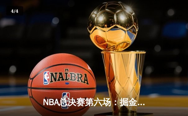 NBA总决赛第六场：掘金力克热火，约基奇三双加冕FMVP - 4
