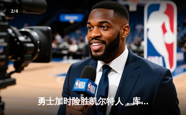 勇士加时险胜凯尔特人，库里狂砍43分上演逆转好戏 - 2