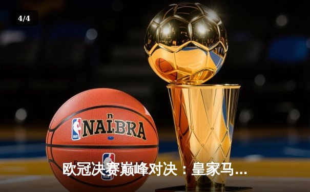 欧冠决赛巅峰对决：皇家马德里加时赛绝杀利物浦 - 4