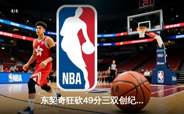 东契奇狂砍49分三双创纪录，独行侠加时险胜篮网迎四连胜 - 4
