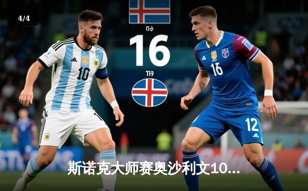 斯诺克大师赛奥沙利文10-7逆转罗伯逊 第8次夺冠创历史 - 4