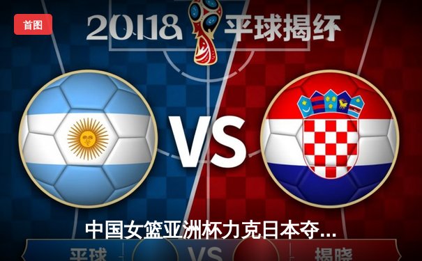 中国女篮亚洲杯力克日本夺冠 韩旭独揽26分荣膺MVP