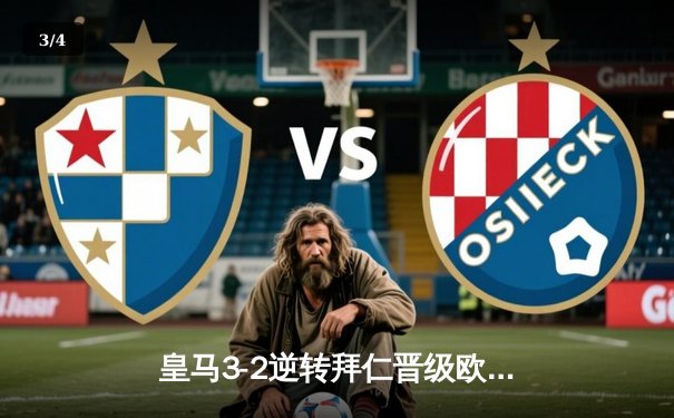 皇马3-2逆转拜仁晋级欧冠决赛，本泽马加时绝杀定乾坤 - 3