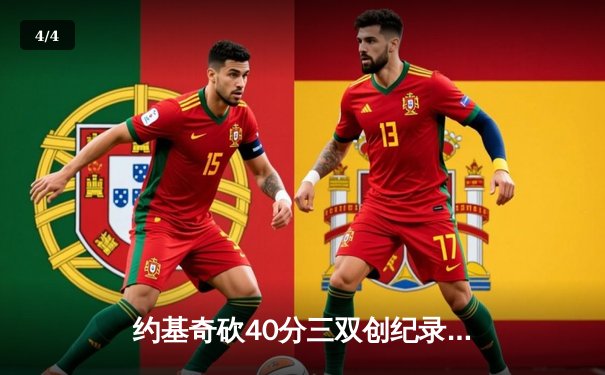 约基奇砍40分三双创纪录 掘金加时险胜绿衫军迎六连胜 - 4