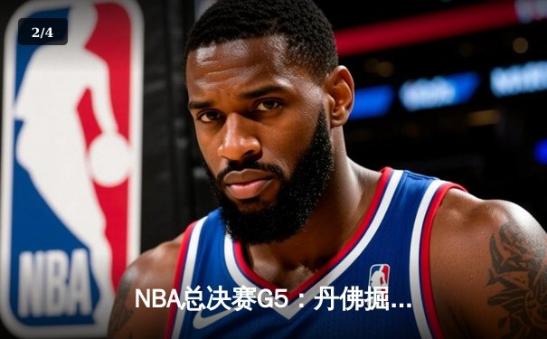 NBA总决赛G5：丹佛掘金逆转迈阿密热火，约基奇三双锁定总冠军点 - 2