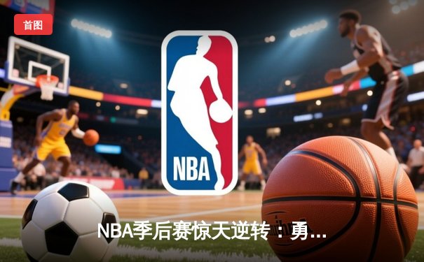 NBA季后赛惊天逆转：勇士加时险胜凯尔特人 库里独砍47分创纪录