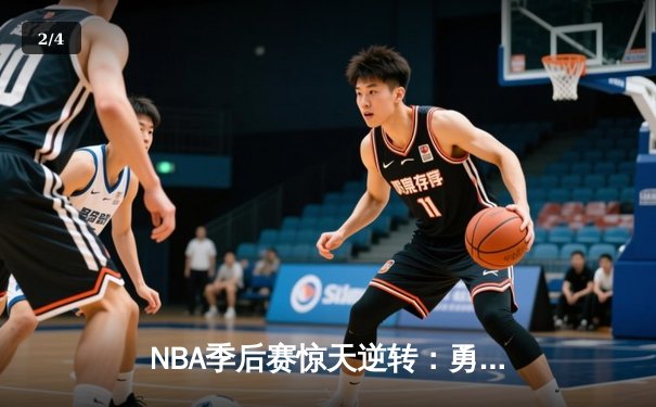 NBA季后赛惊天逆转：勇士加时险胜凯尔特人 库里独砍47分创纪录 - 2