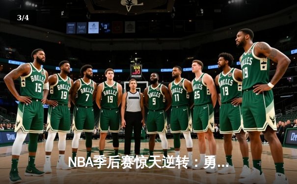 NBA季后赛惊天逆转：勇士加时险胜凯尔特人 库里独砍47分创纪录 - 3