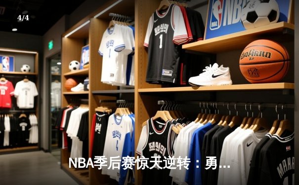 NBA季后赛惊天逆转：勇士加时险胜凯尔特人 库里独砍47分创纪录 - 4