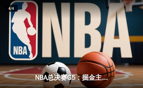 NBA总决赛G5：掘金主场力克热火，约基奇三双率队夺赛点 - 4