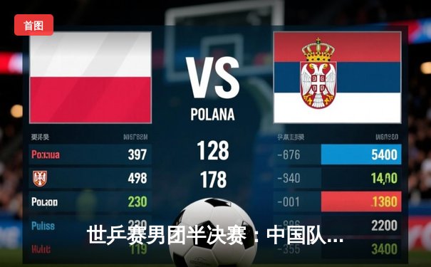 世乒赛男团半决赛：中国队3-0横扫日本，樊振东独得两分率队挺进决赛