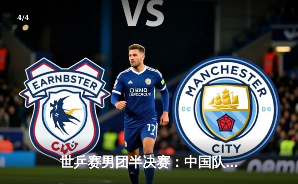 世乒赛男团半决赛：中国队3-0横扫日本，樊振东独得两分率队挺进决赛 - 4