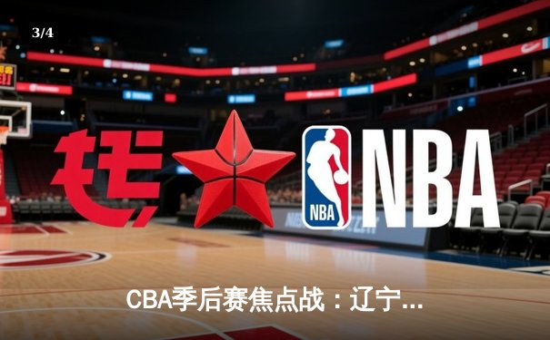 CBA季后赛焦点战：辽宁本钢加时险胜广东东莞大益，郭艾伦狂砍38分率队逆转 - 3