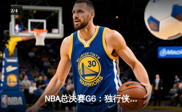 NBA总决赛G6：独行侠主场力克凯尔特人，东契奇狂砍38分将系列赛拖入抢七 - 2