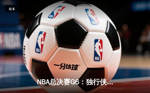 NBA总决赛G6：独行侠主场力克凯尔特人，东契奇狂砍38分将系列赛拖入抢七 - 4