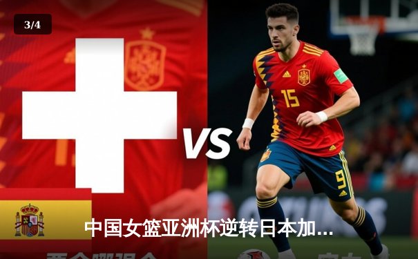 中国女篮亚洲杯逆转日本加冕 李月汝砍下24分10篮板统治内线 - 3