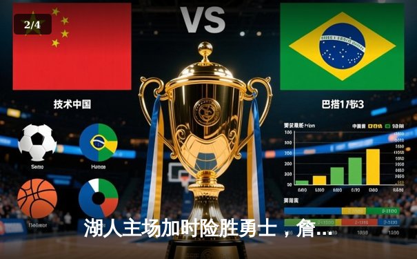 湖人主场加时险胜勇士，詹姆斯三双引领经典对决 - 2