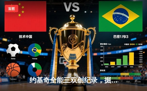 约基奇全能三双创纪录，掘金加时鏖战力克凯尔特人迎六连胜