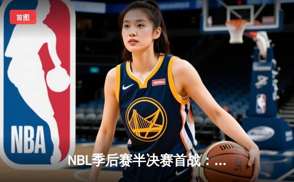 NBL季后赛半决赛首战：辽宁飞豹主场力克广东华南虎 郭艾伦狂砍38分创赛季新高