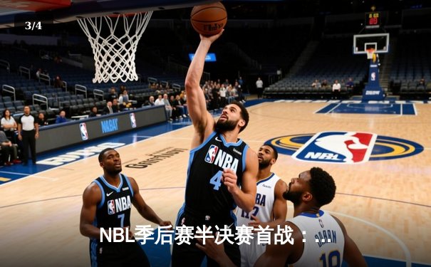 NBL季后赛半决赛首战：辽宁飞豹主场力克广东华南虎 郭艾伦狂砍38分创赛季新高 - 3