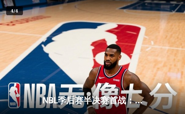NBL季后赛半决赛首战：辽宁飞豹主场力克广东华南虎 郭艾伦狂砍38分创赛季新高 - 4