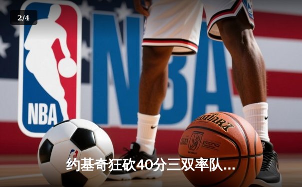 约基奇狂砍40分三双率队逆转，掘金加时险胜勇士延续主场神话 - 2