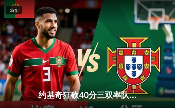 约基奇狂砍40分三双率队逆转，掘金加时险胜勇士延续主场神话 - 3