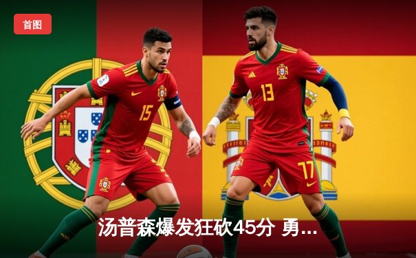 汤普森爆发狂砍45分 勇士加时险胜猛龙终结客场连败