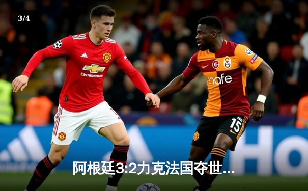 阿根廷3:2力克法国夺世界杯冠军 梅西圆梦终成球王 - 3