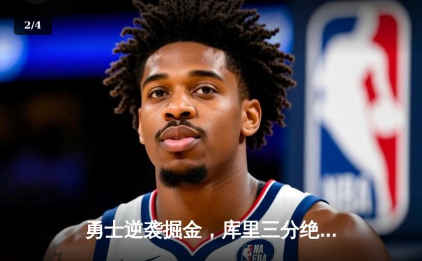 勇士逆袭掘金，库里三分绝杀助队挺进西部决赛 - 2