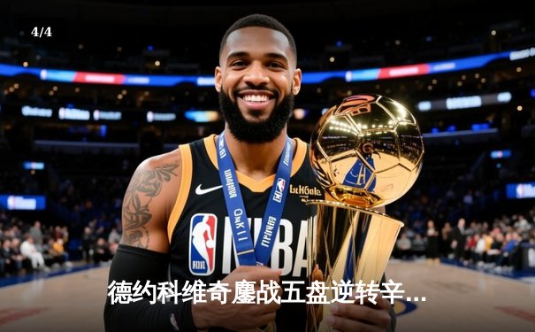 德约科维奇鏖战五盘逆转辛纳 第七次加冕温网冠军创历史 - 4