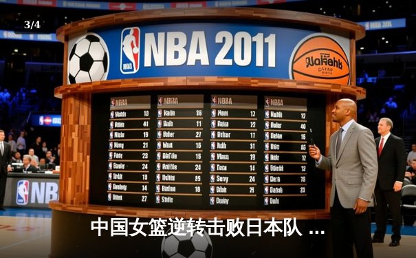 中国女篮逆转击败日本队 时隔12年重夺亚洲杯冠军 - 3