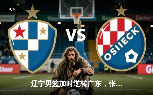 辽宁男篮加时逆转广东，张镇麟47分创生涯新高 - 4