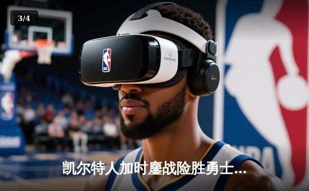 凯尔特人加时鏖战险胜勇士，塔图姆44分创赛季新高 - 3