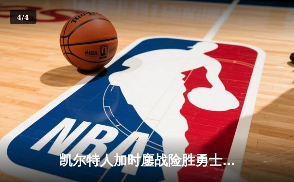 凯尔特人加时鏖战险胜勇士，塔图姆44分创赛季新高 - 4