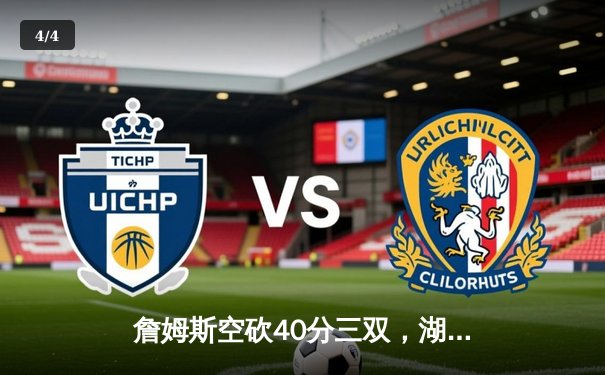 詹姆斯空砍40分三双，湖人加时惜败掘金止步季后赛 - 4