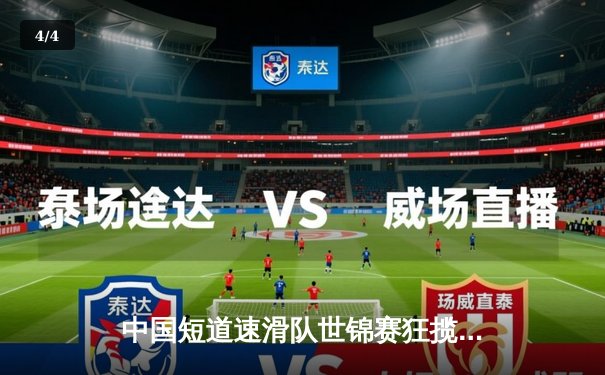 中国短道速滑队世锦赛狂揽五金 林孝埈500米夺冠武大靖率队接力登顶 - 4