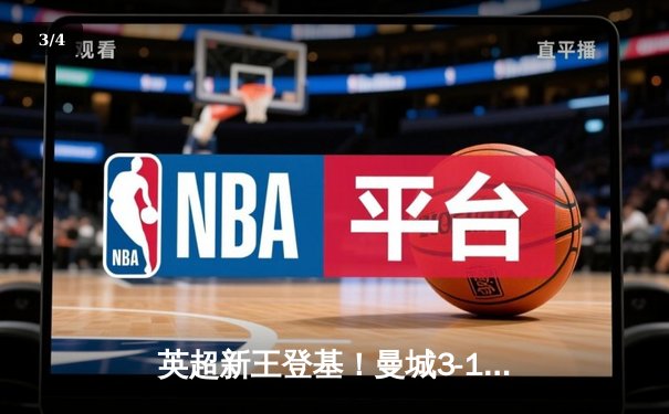 英超新王登基！曼城3-1逆转曼联 哈兰德双响加冕射手王 - 3