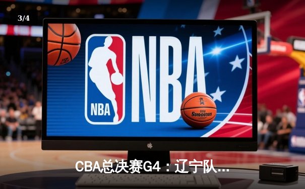 CBA总决赛G4：辽宁队加时险胜浙江，郭艾伦狂砍38分率队夺赛点 - 3