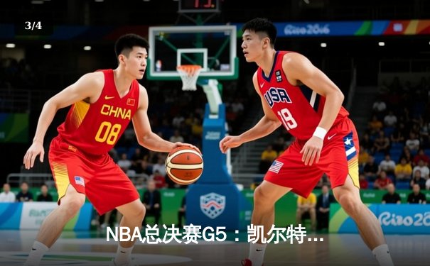NBA总决赛G5：凯尔特人逆转掘金夺冠，塔图姆荣膺FMVP - 3