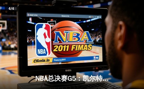 NBA总决赛G5：凯尔特人逆转掘金夺冠，塔图姆荣膺FMVP - 4