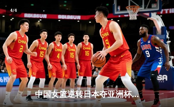 中国女篮逆转日本夺亚洲杯冠军，李梦27分建功内线双塔合砍34板 - 4