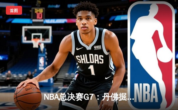 NBA总决赛G7：丹佛掘金险胜迈阿密热火，约基奇独揽FMVP