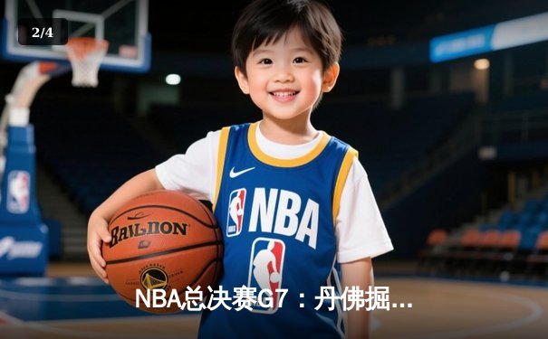 NBA总决赛G7：丹佛掘金险胜迈阿密热火，约基奇独揽FMVP - 2