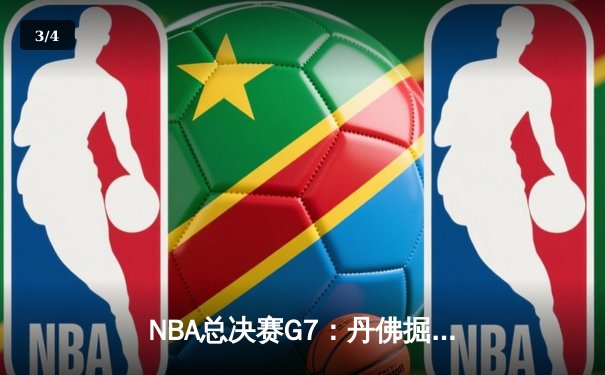 NBA总决赛G7：丹佛掘金险胜迈阿密热火，约基奇独揽FMVP - 3