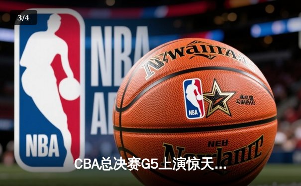 CBA总决赛G5上演惊天逆转，广东宏远加时赛险胜辽宁夺队史第12冠 - 3