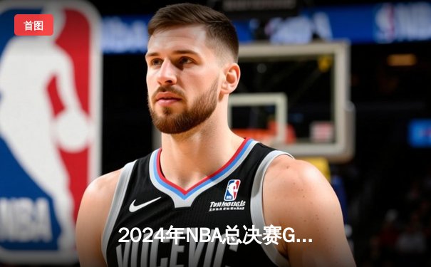 2024年NBA总决赛G7上演史诗级逆转 丹佛掘金加时险胜波士顿凯尔特人卫冕成功
