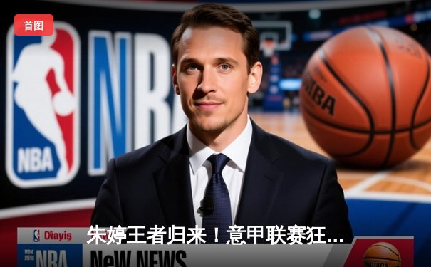 朱婷王者归来！意甲联赛狂砍28分助斯坎迪奇逆转夺冠热门